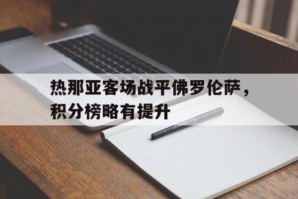 热那亚对罗马比赛直播